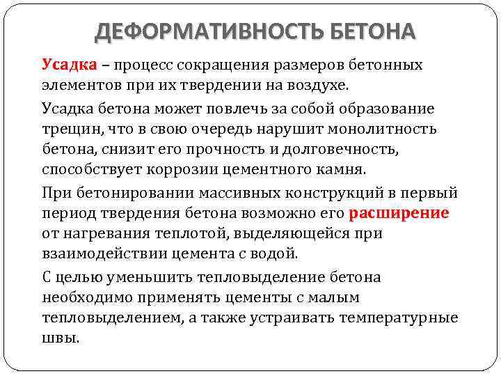 ДЕФОРМАТИВНОСТЬ БЕТОНА Усадка – процесс сокращения размеров бетонных Усадка элементов при их твердении на