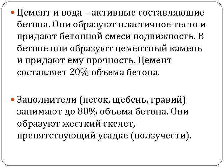  Цемент и вода – активные составляющие бетона. Они образуют пластичное тесто и придают