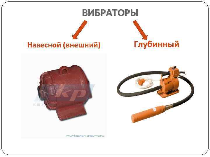 ВИБРАТОРЫ Навесной (внешний) Глубинный 