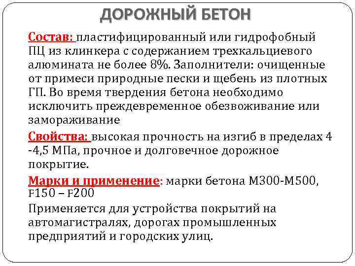 ДОРОЖНЫЙ БЕТОН Состав: пластифицированный или гидрофобный ПЦ из клинкера с содержанием трехкальциевого алюмината не