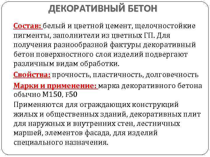 ДЕКОРАТИВНЫЙ БЕТОН Состав: белый и цветной цемент, щелочностойкие пигменты, заполнители из цветных ГП. Для