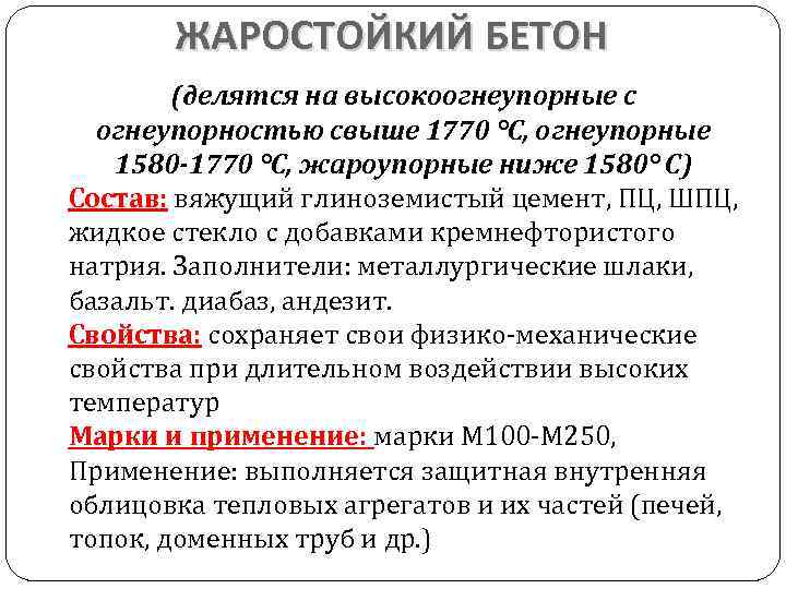 ЖАРОСТОЙКИЙ БЕТОН (делятся на высокоогнеупорные с огнеупорностью свыше 1770 °С, огнеупорные 1580 -1770 °С,