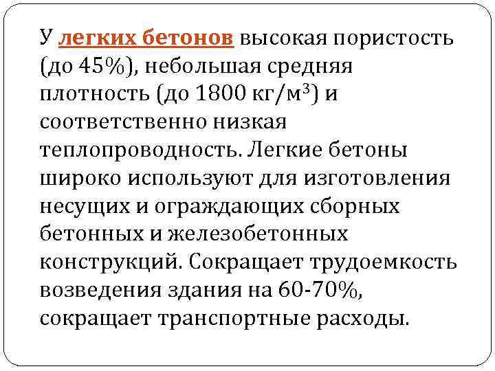 У легких бетонов высокая пористость (до 45%), небольшая средняя плотность (до 1800 кг/м 3)