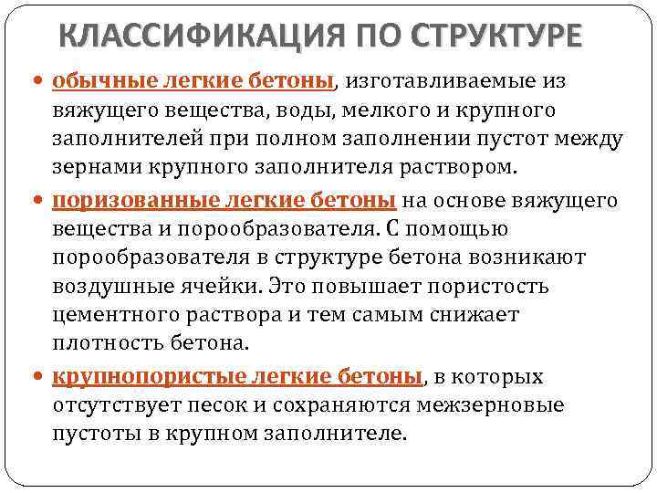 КЛАССИФИКАЦИЯ ПО СТРУКТУРЕ обычные легкие бетоны, изготавливаемые из вяжущего вещества, воды, мелкого и крупного