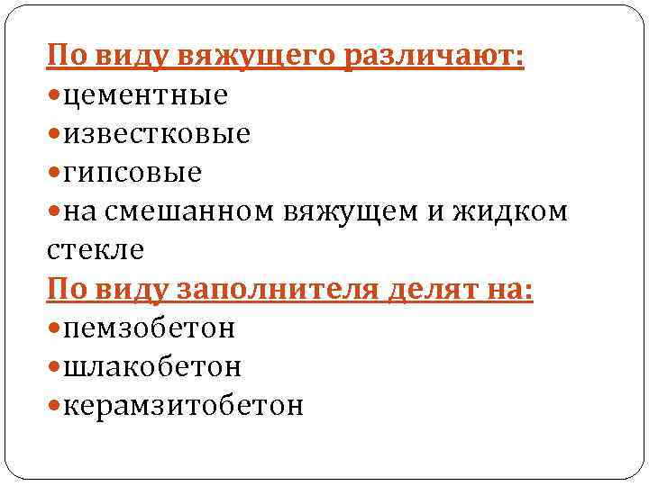 По виду вяжущего различают: цементные известковые гипсовые на смешанном вяжущем и жидком стекле По