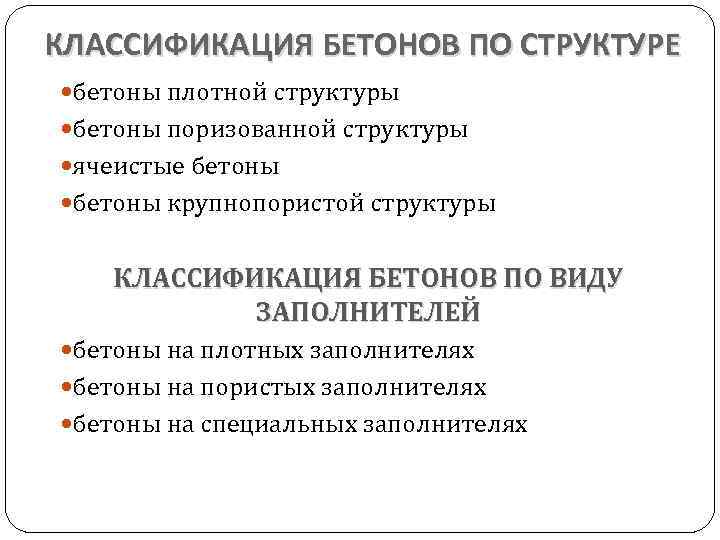 КЛАССИФИКАЦИЯ БЕТОНОВ ПО СТРУКТУРЕ бетоны плотной структуры бетоны поризованной структуры ячеистые бетоны крупнопористой структуры