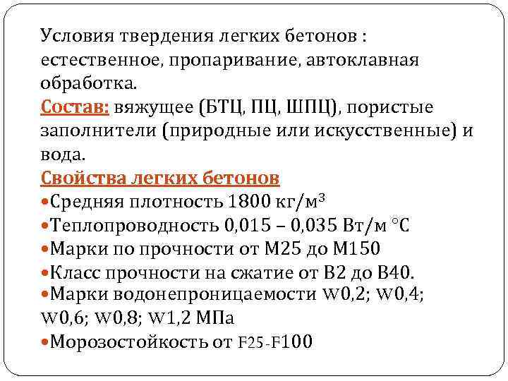 Условия твердения легких бетонов : естественное, пропаривание, автоклавная обработка. Состав: вяжущее (БТЦ, ПЦ, ШПЦ),