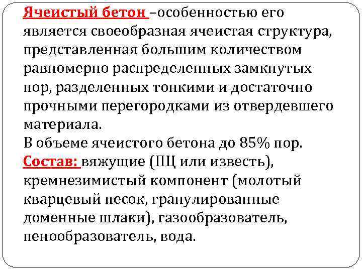 Ячеистый бетон –особенностью его является своеобразная ячеистая структура, представленная большим количеством равномерно распределенных замкнутых