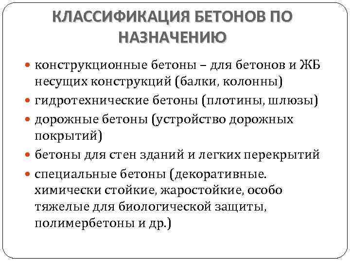 КЛАССИФИКАЦИЯ БЕТОНОВ ПО НАЗНАЧЕНИЮ конструкционные бетоны – для бетонов и ЖБ несущих конструкций (балки,