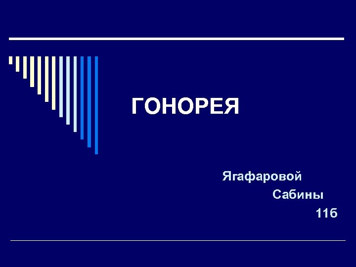 ГОНОРЕЯ Ягафаровой Сабины 11 б 