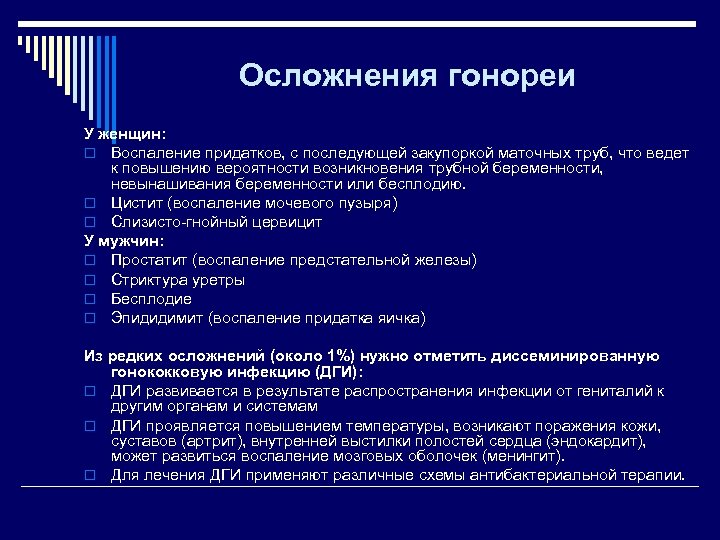 Осложнения гонореи У женщин: o Воспаление придатков, с последующей закупоркой маточных труб, что ведет