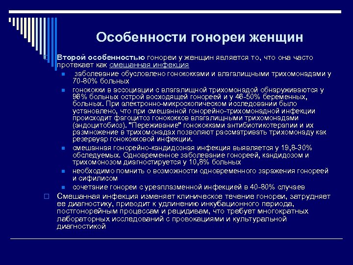 Особенности гонореи женщин o Второй особенностью гонореи у женщин является то, что она часто