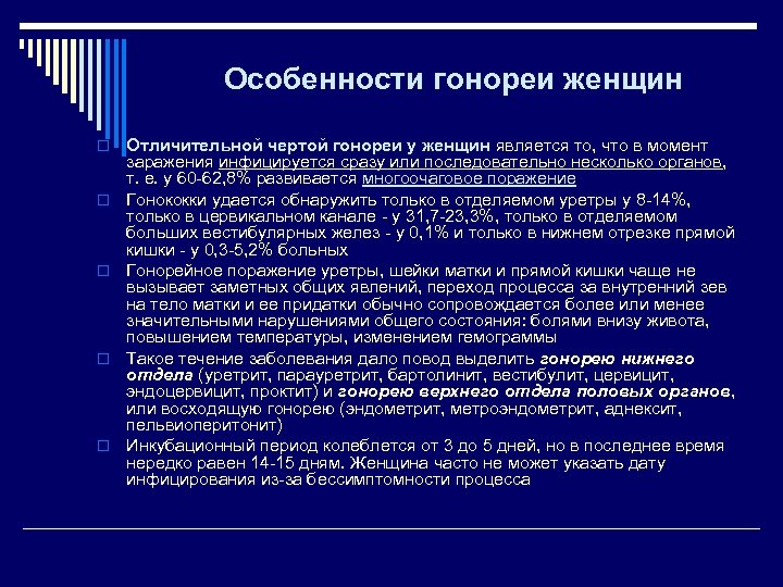 Особенности гонореи женщин o o o Отличительной чертой гонореи у женщин является то, что