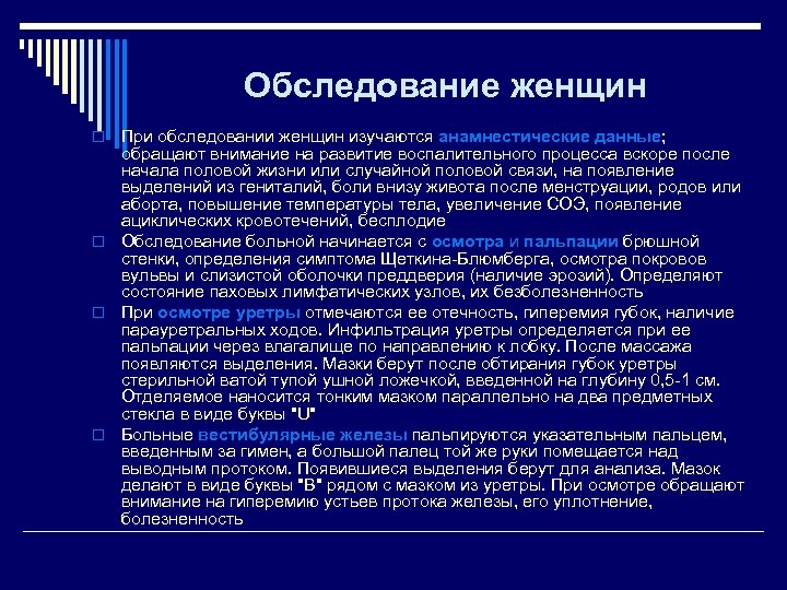 Обследование женщин При обследовании женщин изучаются анамнестические данные; обращают внимание на развитие воспалительного процесса