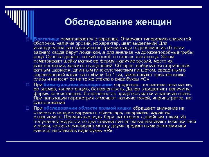 Обследование женщин Влагалище осматривается в зеркалах. Отмечают гиперемию слизистой оболочки, наличие эрозий, их характер,