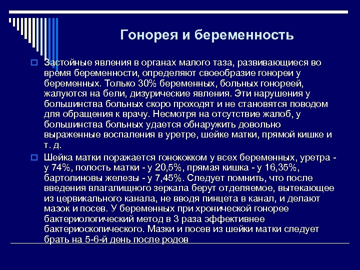 Гонорея и беременность o Застойные явления в органах малого таза, развивающиеся во время беременности,