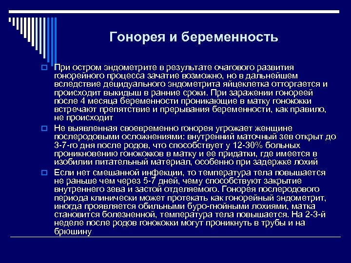 Гонорея и беременность o При остром эндометрите в результате очагового развития гонорейного процесса зачатие