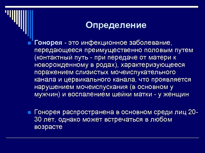 Определение n Гонорея - это инфекционное заболевание, передающееся преимущественно половым путем (контактный путь -