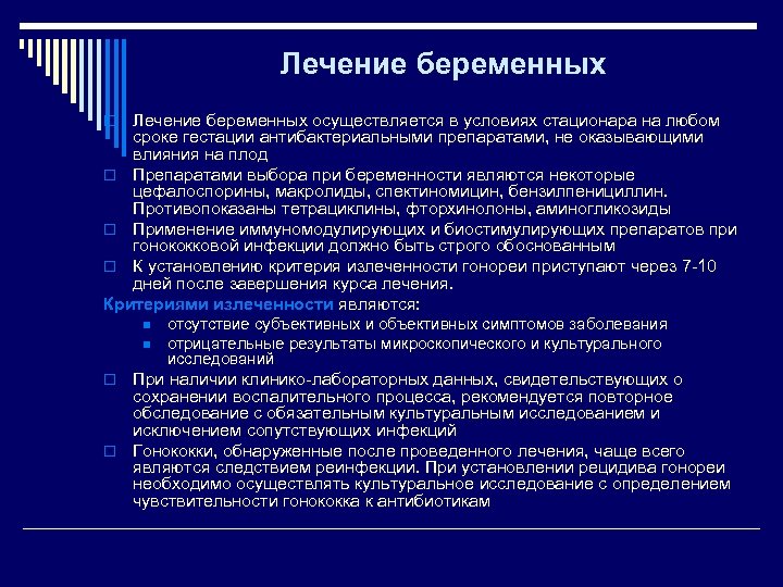 Лечение беременных осуществляется в условиях стационара на любом сроке гестации антибактериальными препаратами, не оказывающими
