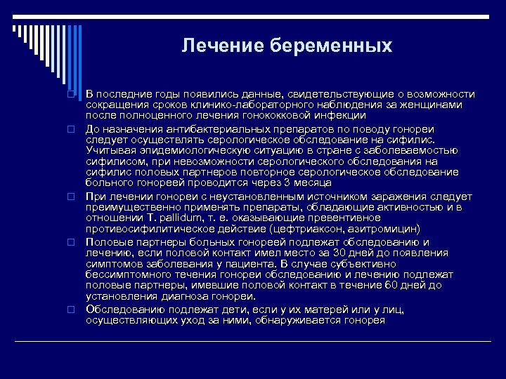 Лечение беременных o o o В последние годы появились данные, свидетельствующие о возможности сокращения
