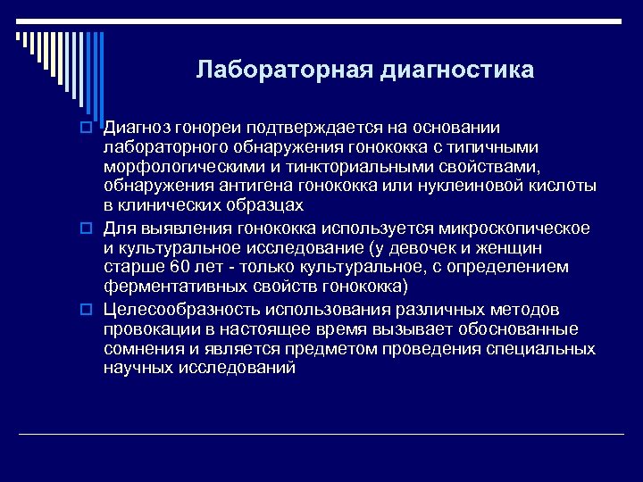 Лабораторная диагностика o Диагноз гонореи подтверждается на основании лабораторного обнаружения гонококка с типичными морфологическими