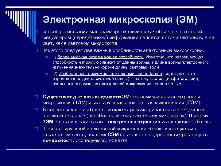 Электронная микроскопия (ЭМ) способ регистрации малоразмерных физических объектов, в которой медиатором (передатчиком) информации является