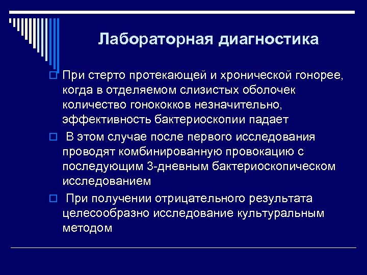 Лабораторная диагностика o При стерто протекающей и хронической гонорее, когда в отделяемом слизистых оболочек