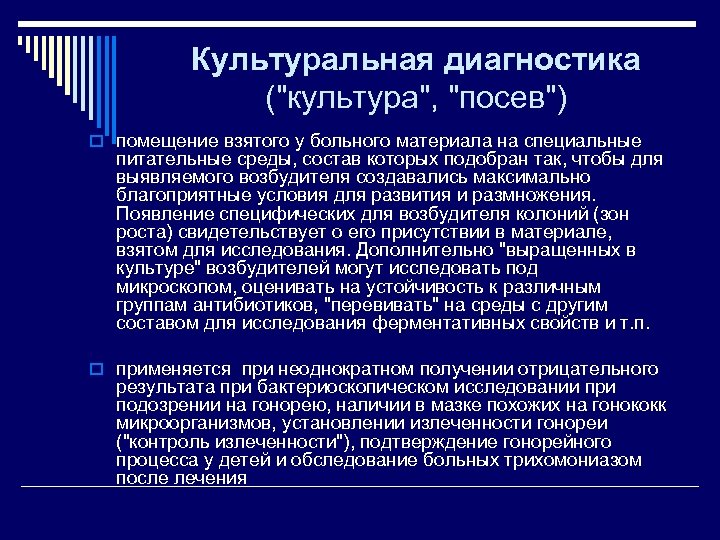 Культуральная диагностика ("культура", "посев") o помещение взятого у больного материала на специальные питательные среды,