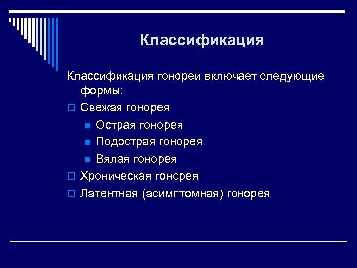 Классификация гонореи включает следующие формы: o Свежая гонорея n Острая гонорея n Подострая гонорея