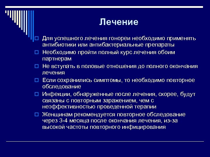 Лечение o Для успешного лечения гонореи необходимо применять o o o антибиотики или антибактериальные