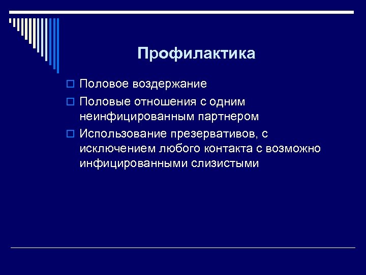 Профилактика o Половое воздержание o Половые отношения с одним неинфицированным партнером o Использование презервативов,