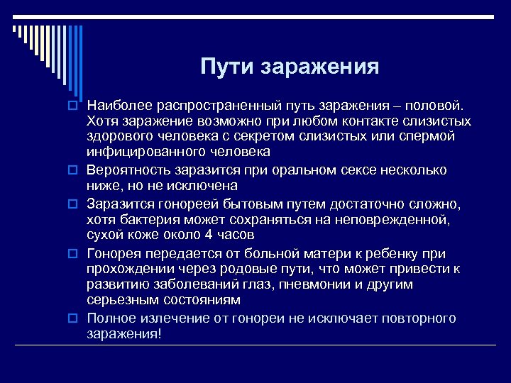 Пути заражения o Наиболее распространенный путь заражения – половой. o o Хотя заражение возможно