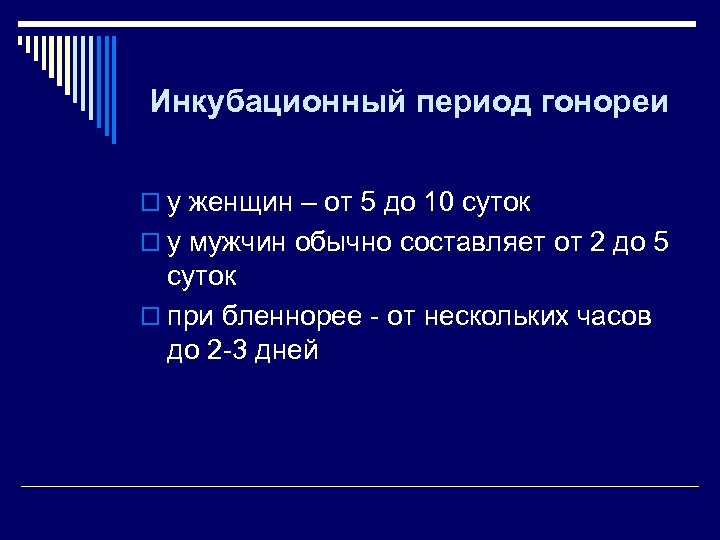 Инкубационный период гонореи o у женщин – от 5 до 10 суток o у