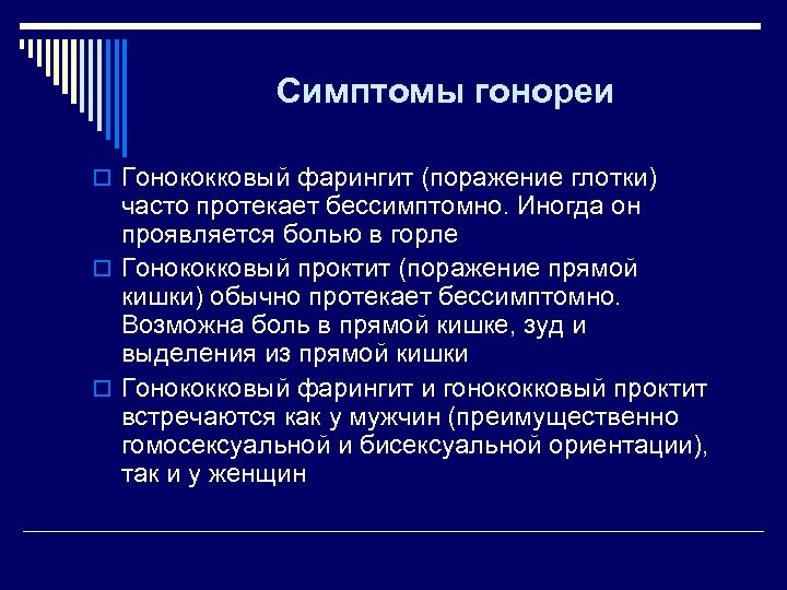 Симптомы гонореи o Гонококковый фарингит (поражение глотки) часто протекает бессимптомно. Иногда он проявляется болью