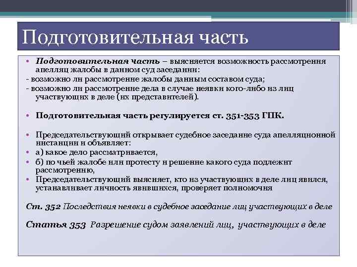 Подготовительная часть • Подготовительная часть – выясняется возможность рассмотрения апелляц жалобы в данном суд