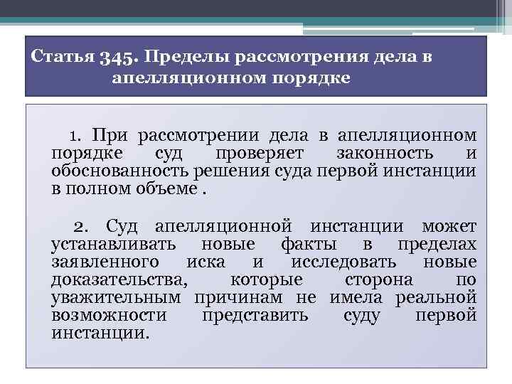 Статья 345. Пределы рассмотрения дела в апелляционном порядке 1. При рассмотрении дела в апелляционном