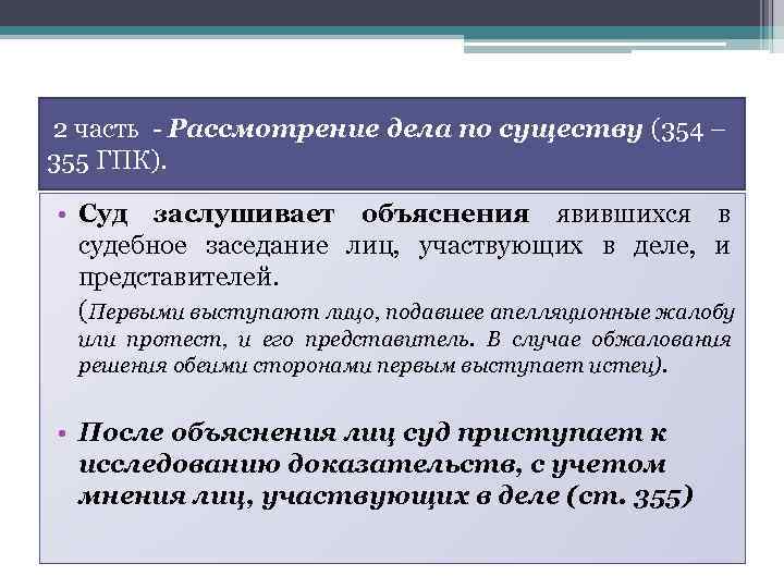  2 часть Рассмотрение дела по существу (354 – 355 ГПК). • Суд заслушивает