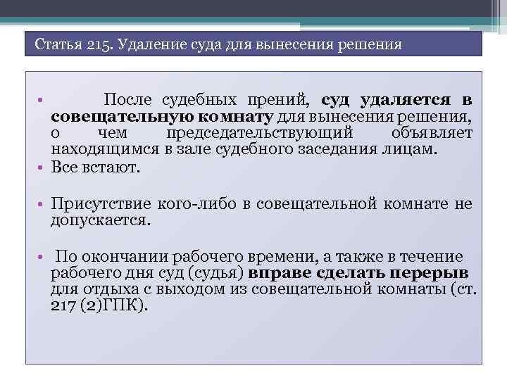  Статья 215. Удаление суда для вынесения решения • После судебных прений, суд удаляется