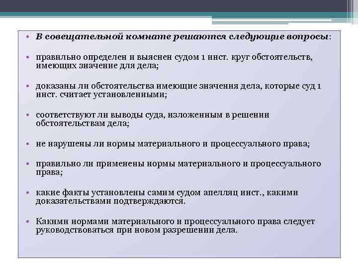  • В совещательной комнате решаются следующие вопросы: • правильно определен и выяснен судом