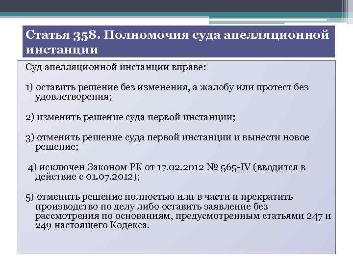 Рассмотрение дела апелляционным судом. Полномочия апелляционного суда. Полномочия суда апелляционной инстанции. Судом первой инстанции и судом апелляционной инстанции:. Компетенции судов первой инстанции.