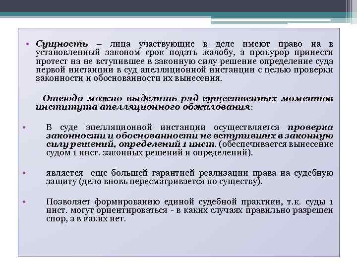  • Сущность – лица участвующие в деле имеют право на в установленный законом