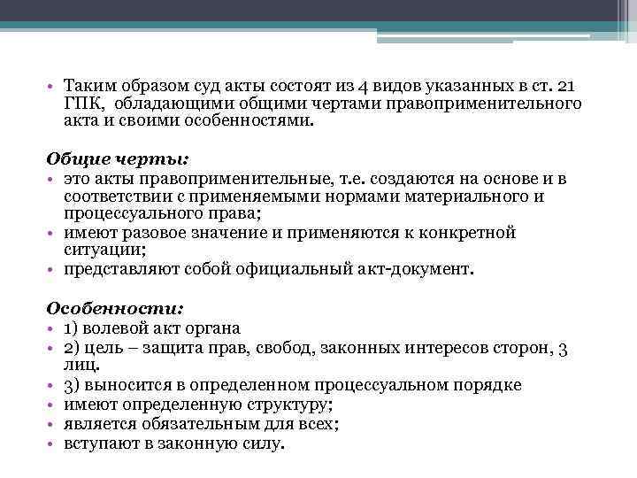  • Таким образом суд акты состоят из 4 видов указанных в ст. 21