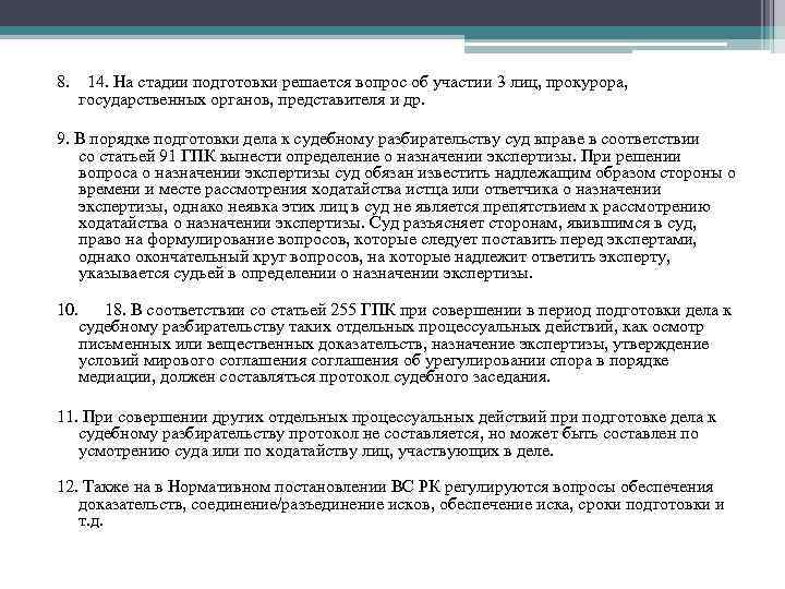 8. 14. На стадии подготовки решается вопрос об участии 3 лиц, прокурора, государственных органов,