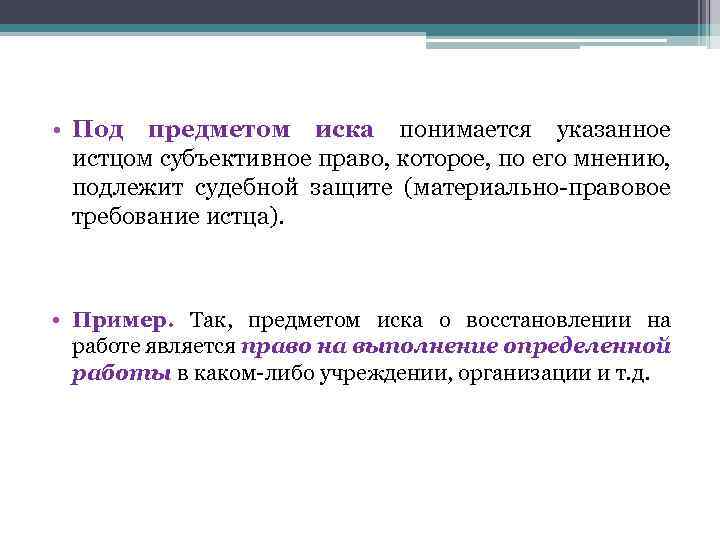  • Под предметом иска понимается указанное истцом субъективное право, которое, по его мнению,