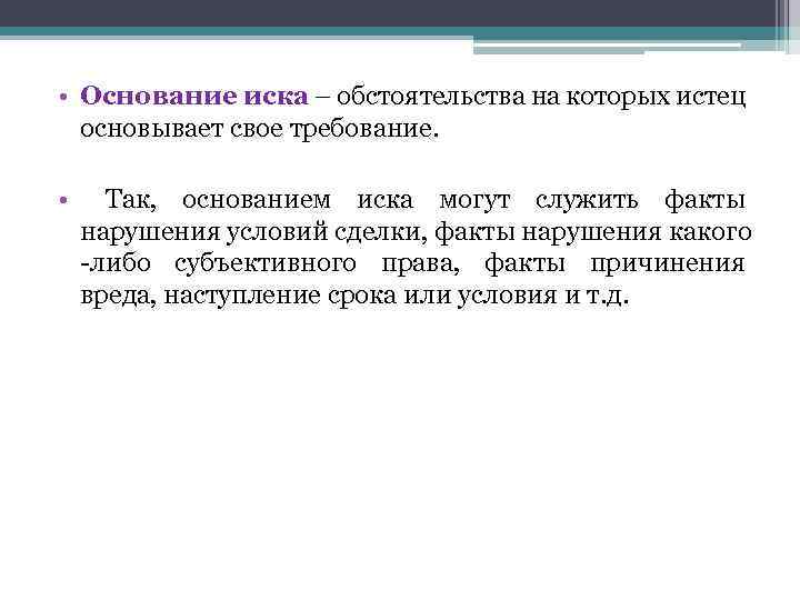  • Основание иска – обстоятельства на которых истец основывает свое требование. • Так,