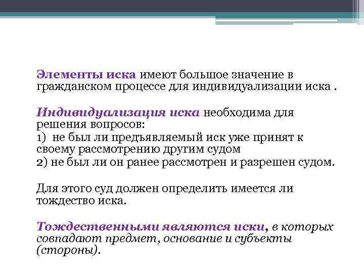  Элементы иска имеют большое значение в гражданском процессе для индивидуализации иска. Индивидуализация иска