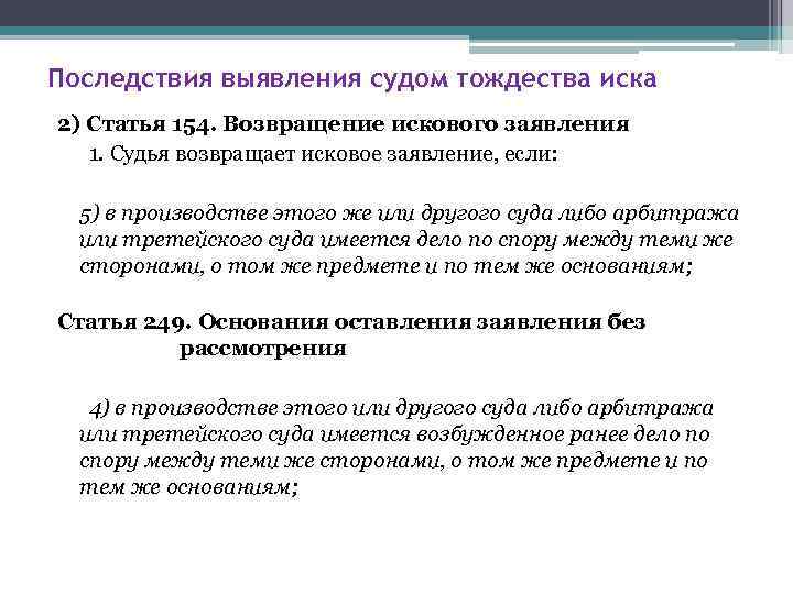 Последствия выявления судом тождества иска 2) Статья 154. Возвращение искового заявления 1. Судья возвращает