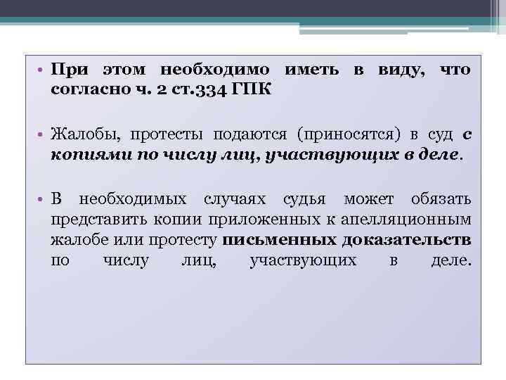  • При этом необходимо иметь в виду, что согласно ч. 2 ст. 334