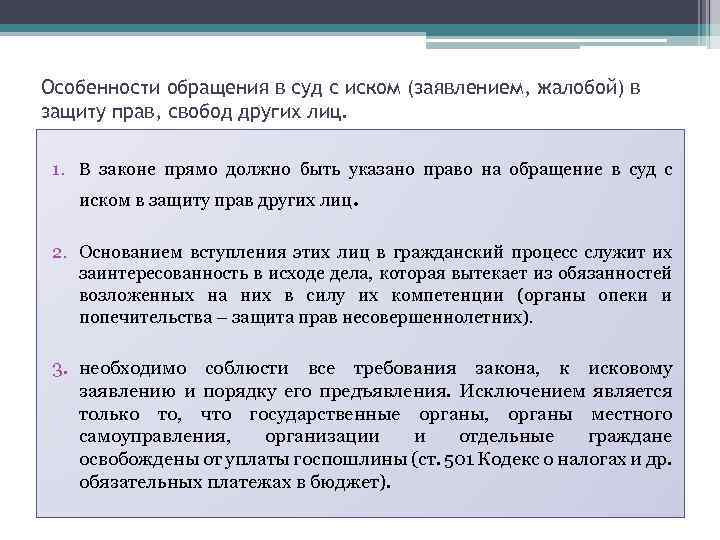 Особенности обращения в суд с иском (заявлением, жалобой) в защиту прав, свобод других лиц.