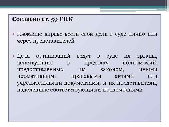 Согласно ст. 59 ГПК • граждане вправе вести свои дела в суде лично или